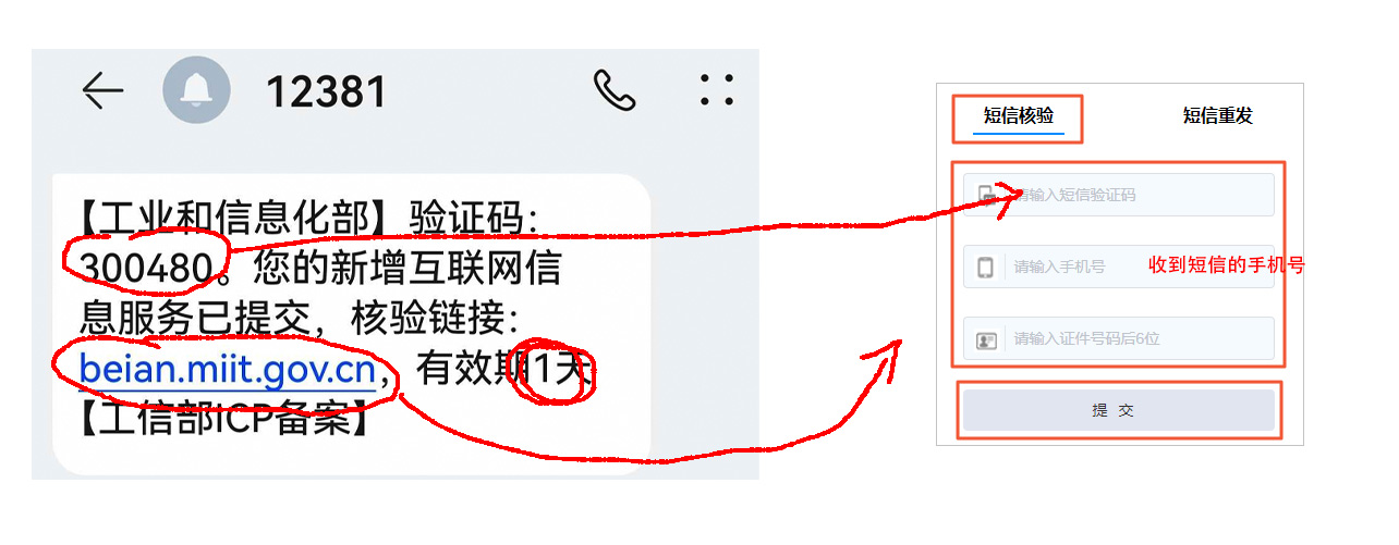 工信部备案短信验证