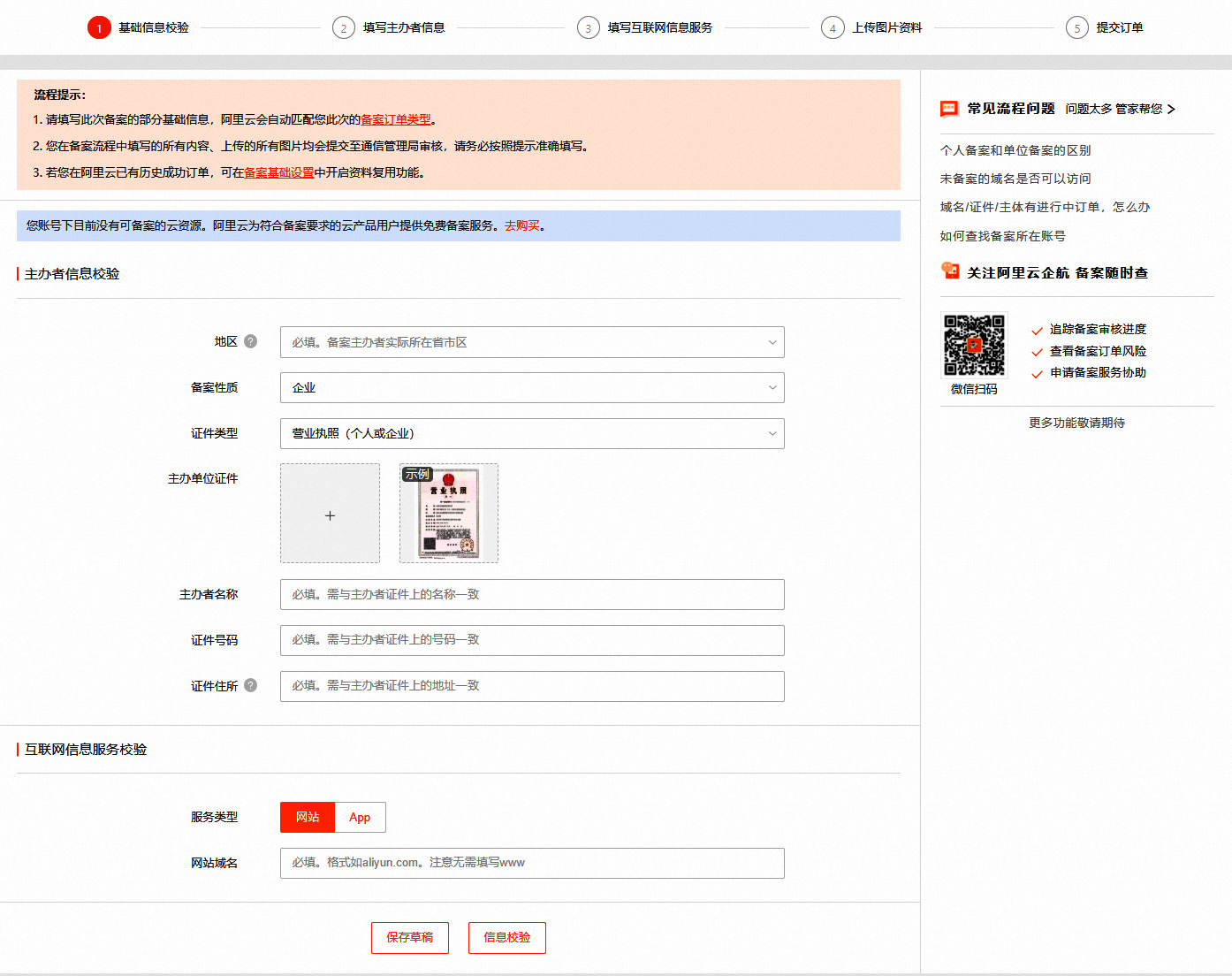 网站备案基础信息填写