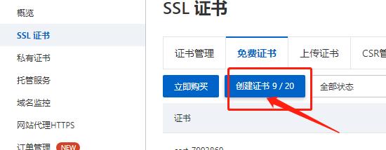 申请免费SSL